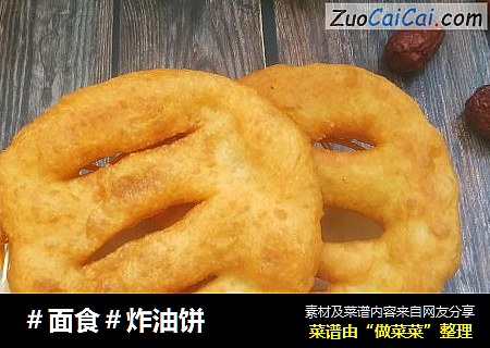 ＃面食＃炸油饼