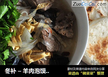 冬补 – 羊肉泡馍 自制白吉馍与辣椒油