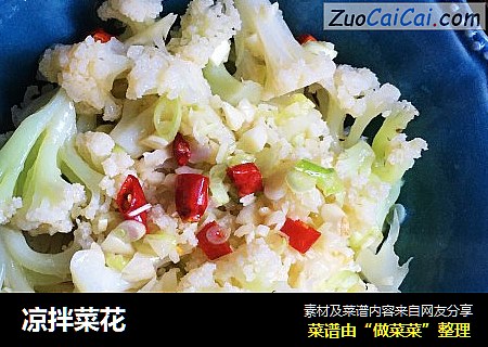 凉拌菜花