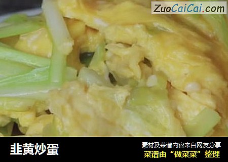 韭黄炒蛋