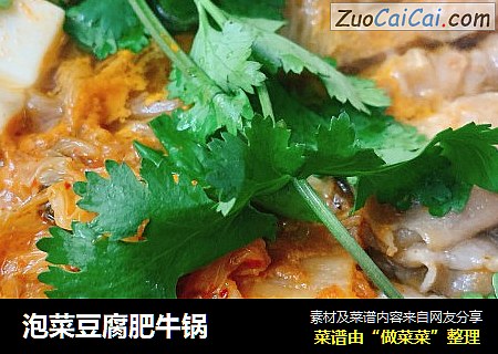 泡菜豆腐肥牛锅