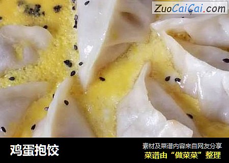 鸡蛋抱饺