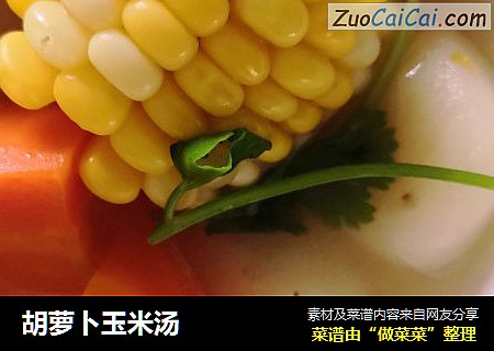 胡萝卜玉米汤