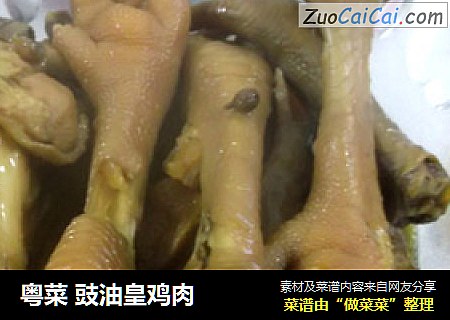 粤菜 豉油皇鸡肉