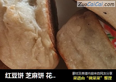 红豆饼 芝麻饼 花生饼