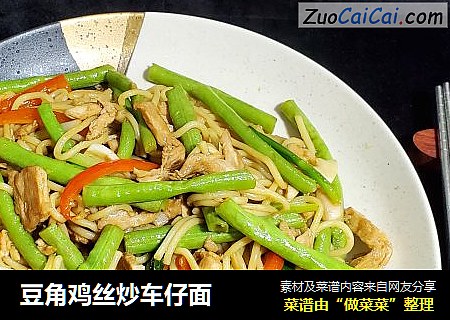 豆角鸡丝炒车仔面