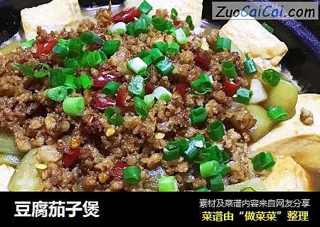 豆腐茄子煲