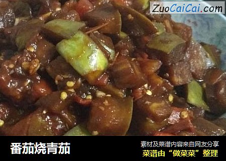 番茄烧青茄