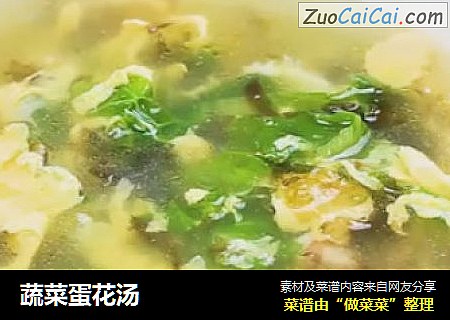 蔬菜蛋花汤