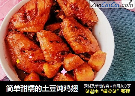 简单甜糯的土豆炖鸡翅