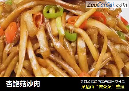 杏鲍菇炒肉