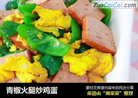 青椒火腿炒鸡蛋