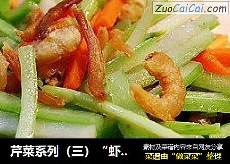 芹菜系列（三）“虾兵蟹将炒芹皇”
