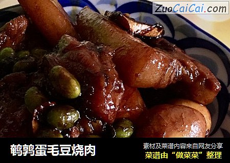 鹌鹑蛋毛豆烧肉