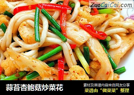 蒜苔杏鲍菇炒菜花