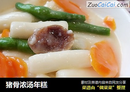 猪骨浓汤年糕