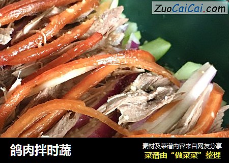 鸽肉拌时蔬