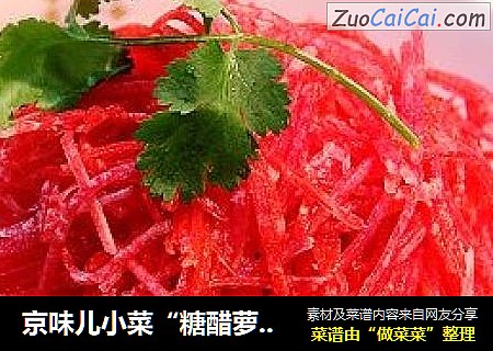 京味儿小菜“糖醋萝卜丝”