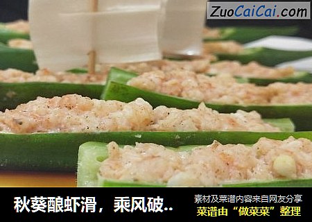 秋葵酿虾滑，乘风破浪会有时