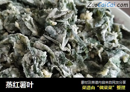 蒸红薯叶