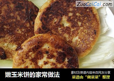 嫩玉米饼的家常做法