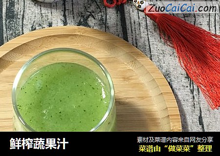 鲜榨蔬果汁