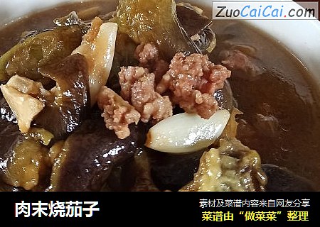 肉末烧茄子