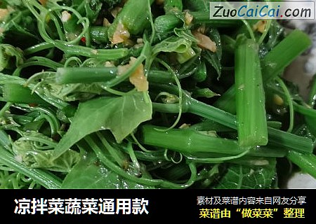 凉拌菜蔬菜通用款
