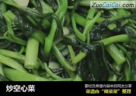 炒空心菜
