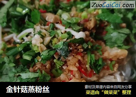金针菇蒸粉丝