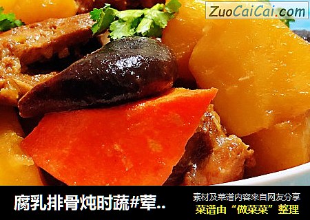 腐乳排骨炖时蔬#荤菜#