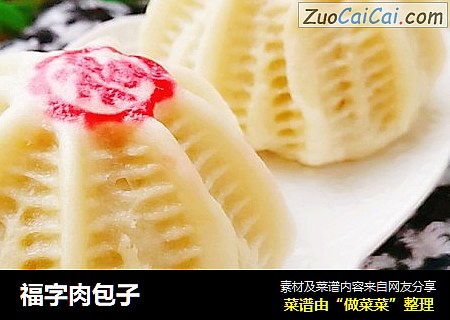 福字肉包子