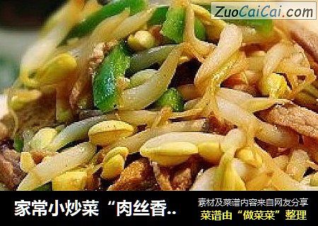 家常小炒菜“肉丝香干炒豆嘴”