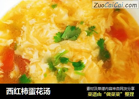 西红柿蛋花汤