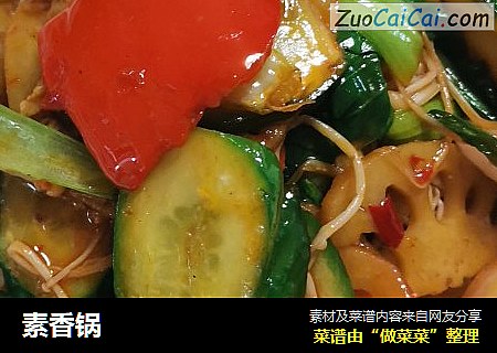 素香锅