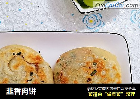 韭香肉饼