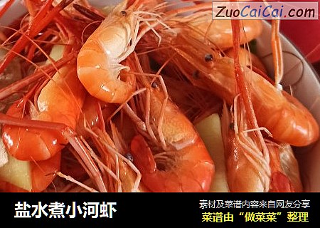 盐水煮小河虾