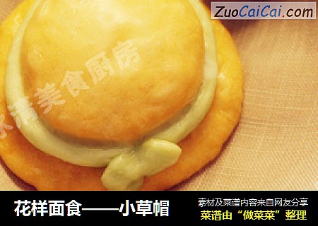 花样面食——小草帽