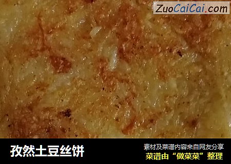 孜然土豆丝饼