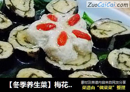 【冬季养生菜】梅花三弄---梅花紫菜鸡肉卷