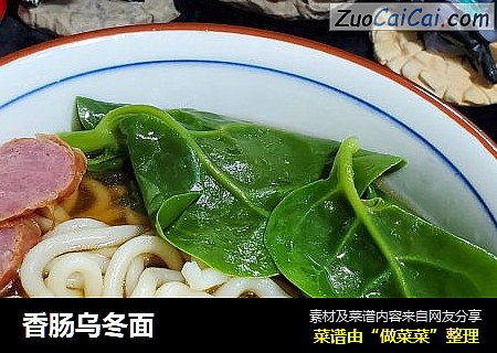 香肠乌冬面