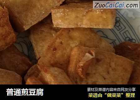 普通煎豆腐