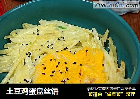 土豆鸡蛋盘丝饼