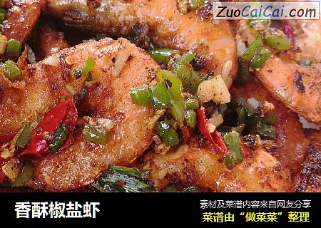 香酥椒盐虾