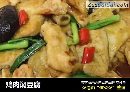 鸡肉焖豆腐