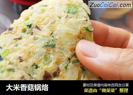 大米香菇锅烙