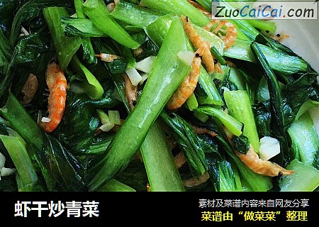 虾干炒青菜