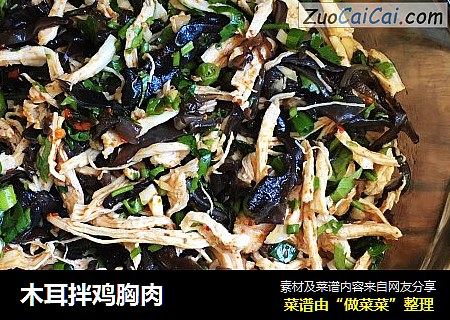 木耳拌鸡胸肉