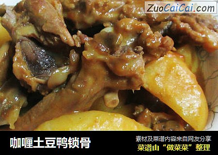 咖喱土豆鸭锁骨
