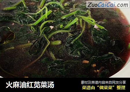 火麻油红苋菜汤